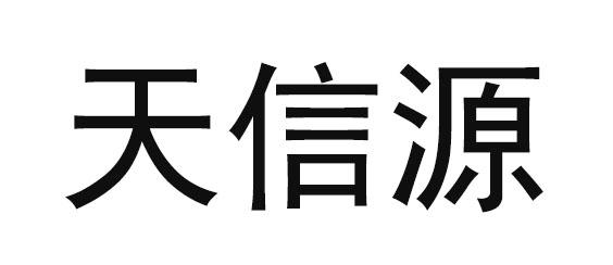 天信源