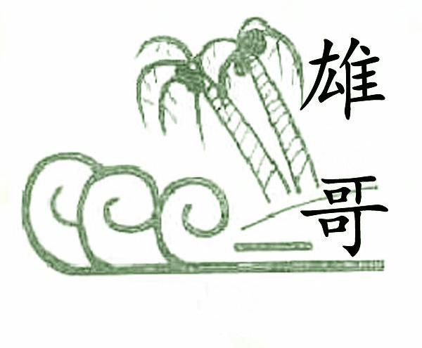 雄哥