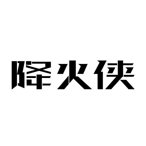 降火侠