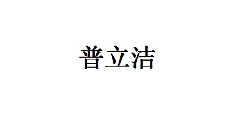 时通知我 普立洁 申请注册号:24891010国际分类:03-日化用品当前状态