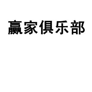 赢家俱乐部