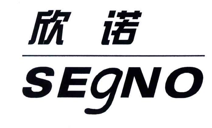 欣诺;segno