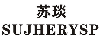 苏琰sujherysp