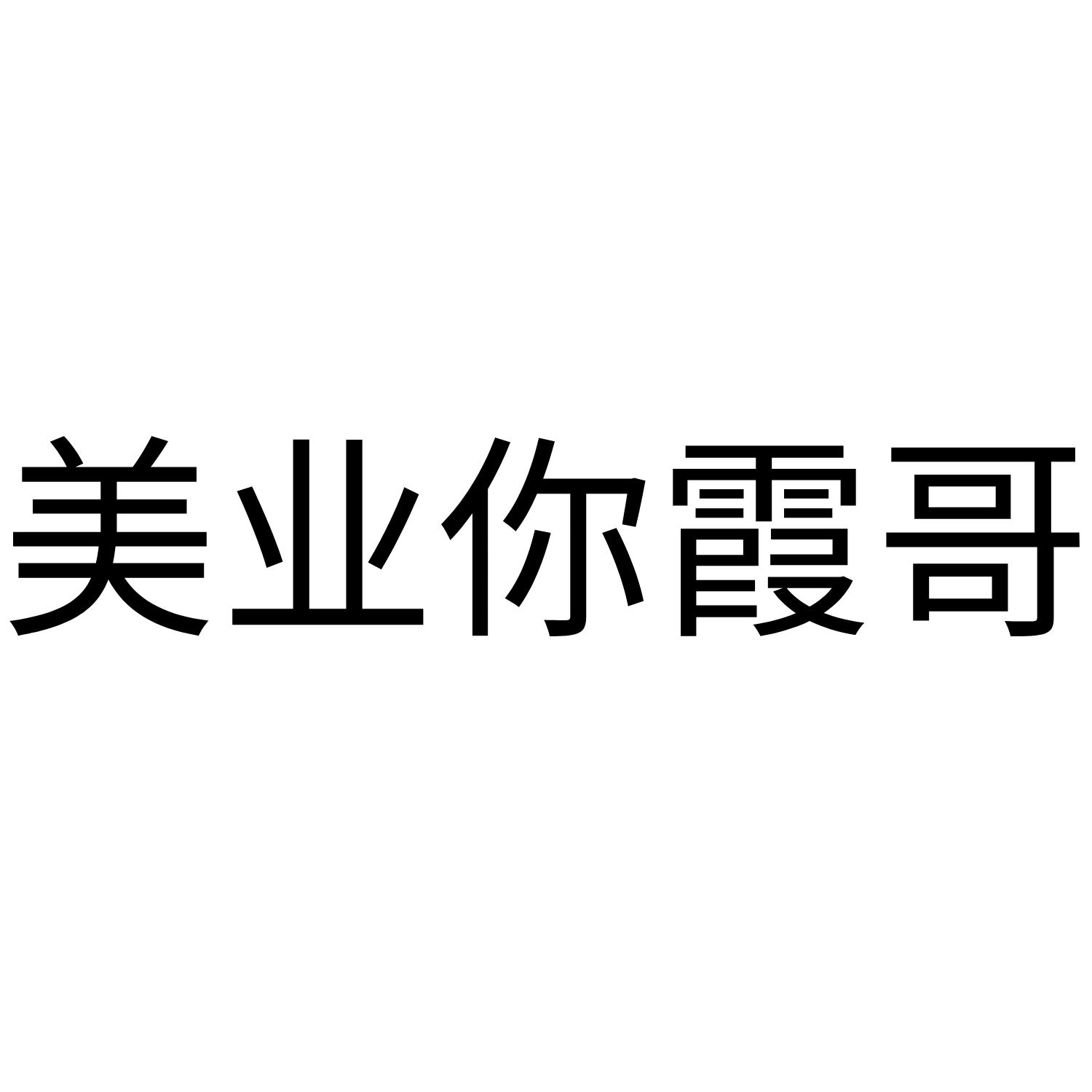 美业你霞哥