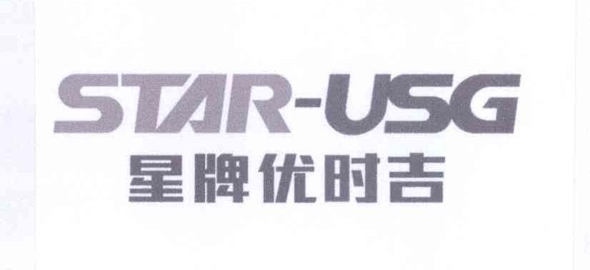星牌优时吉 STAR-USG