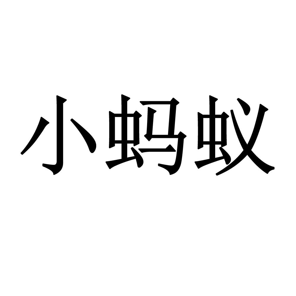 小蚂蚁