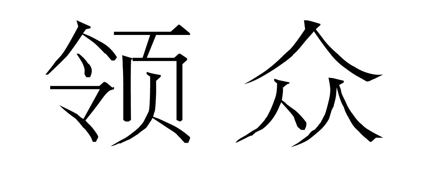 领众