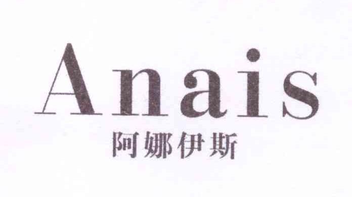 阿娜伊斯 anais