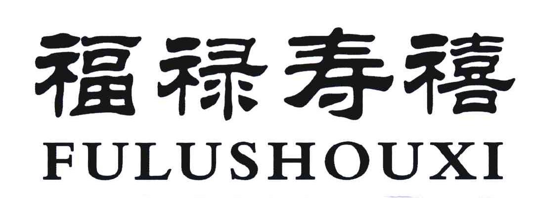 福禄寿禧