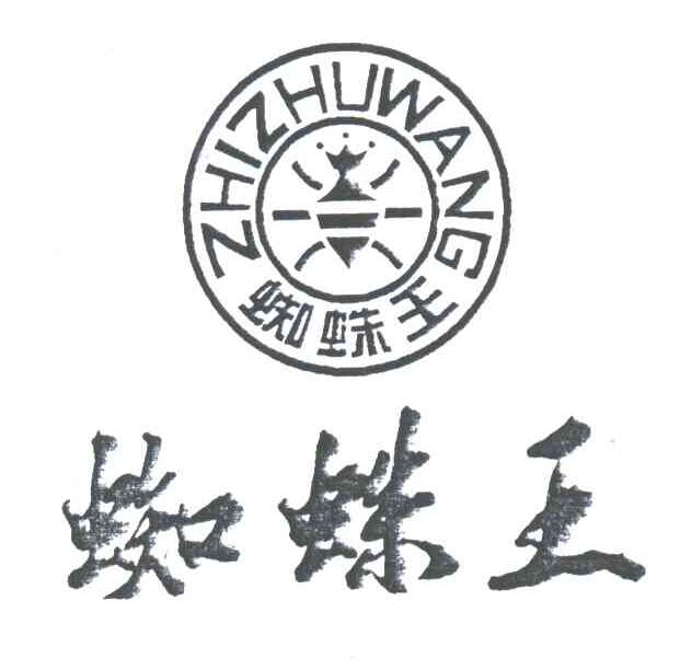 蜘蛛王