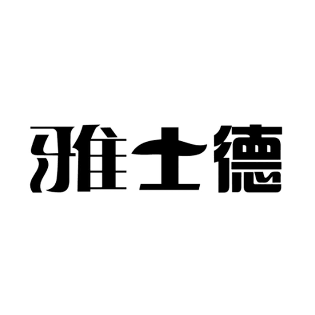 宜宾雅士德纺织有限公司