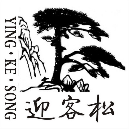 迎客松