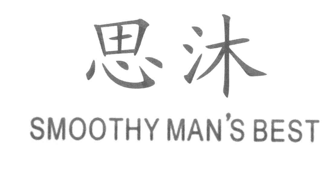 思沐smoothy man's best