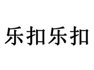 乐扣乐扣_注册号6792973_商标注册查询 - 天眼查