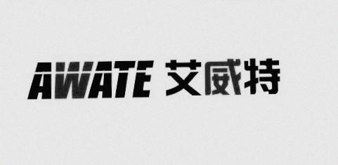 艾威特 awate