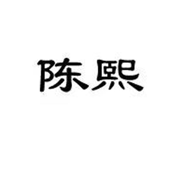 宸熙_注册号19956249_商标注册查询 天眼查