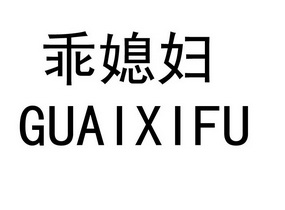 【乖媳妇】_29-食品_近似商标_竞品商标 天眼查