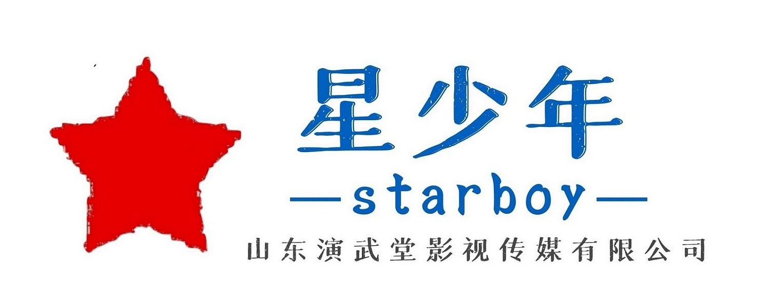 星少年 —starboy— 山东演武堂影视传媒有限公司