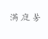 四川满庭芳酒楼有限公司