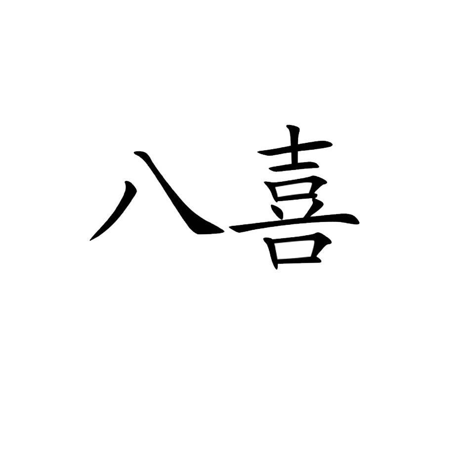 八喜