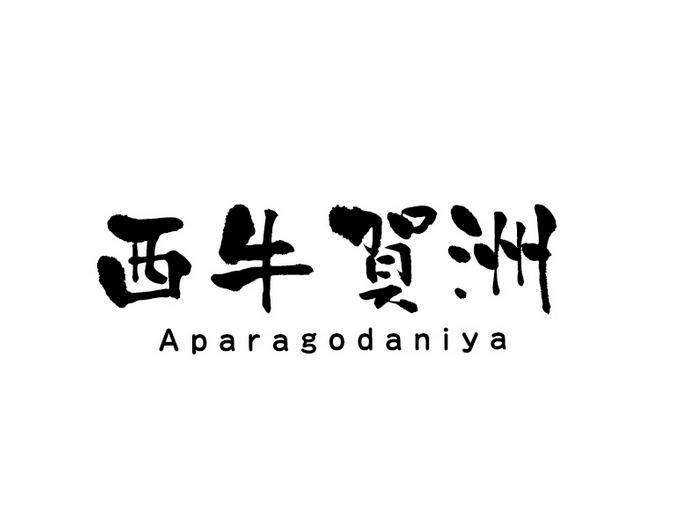 西牛贺洲