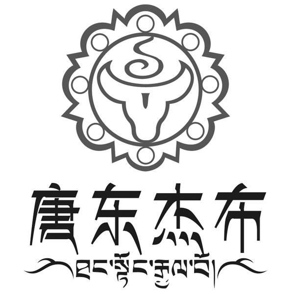 唐东杰布