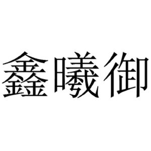 鑫曦御