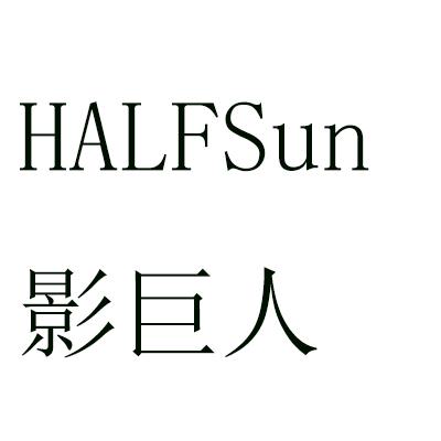 影巨人 halfsun