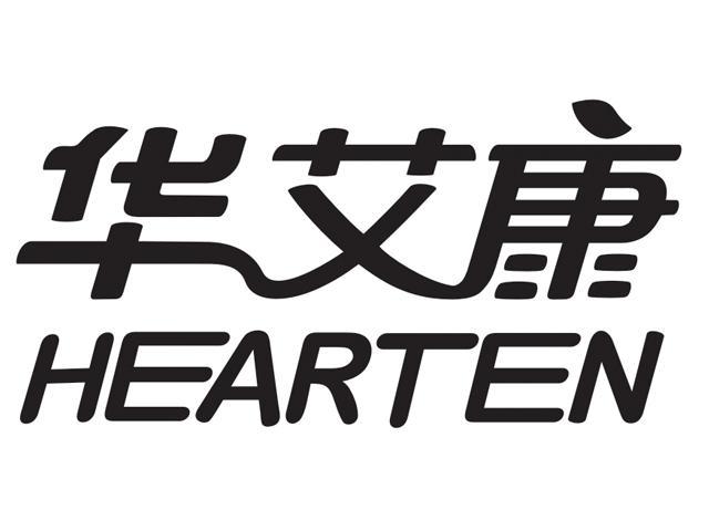 华艾康 hearten