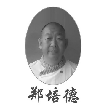 郑培德
