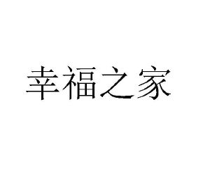 幸福之家