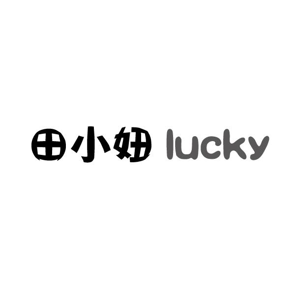 田小妞 lucky