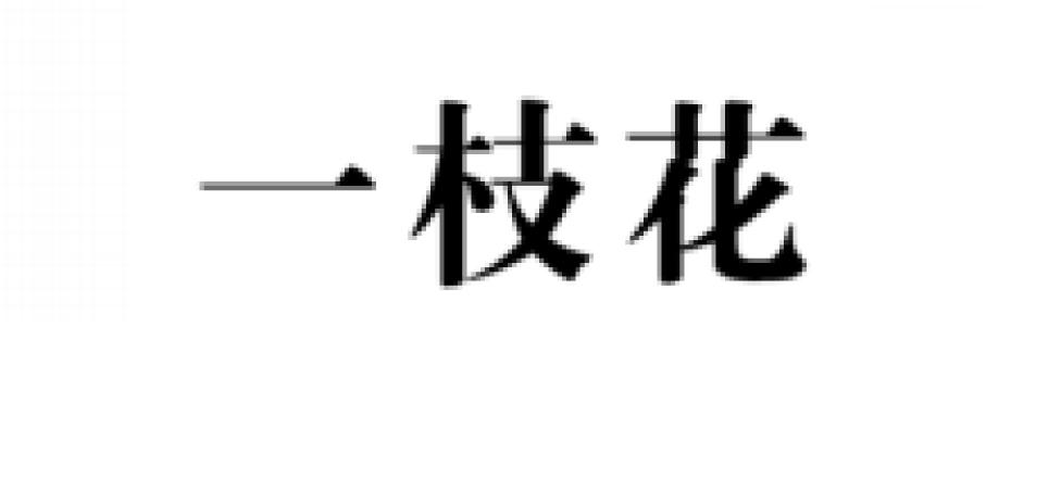 一枝花_注册号20104651_商标注册查询 天眼查