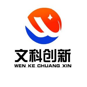 文科创新(北京)教育科技有限公司