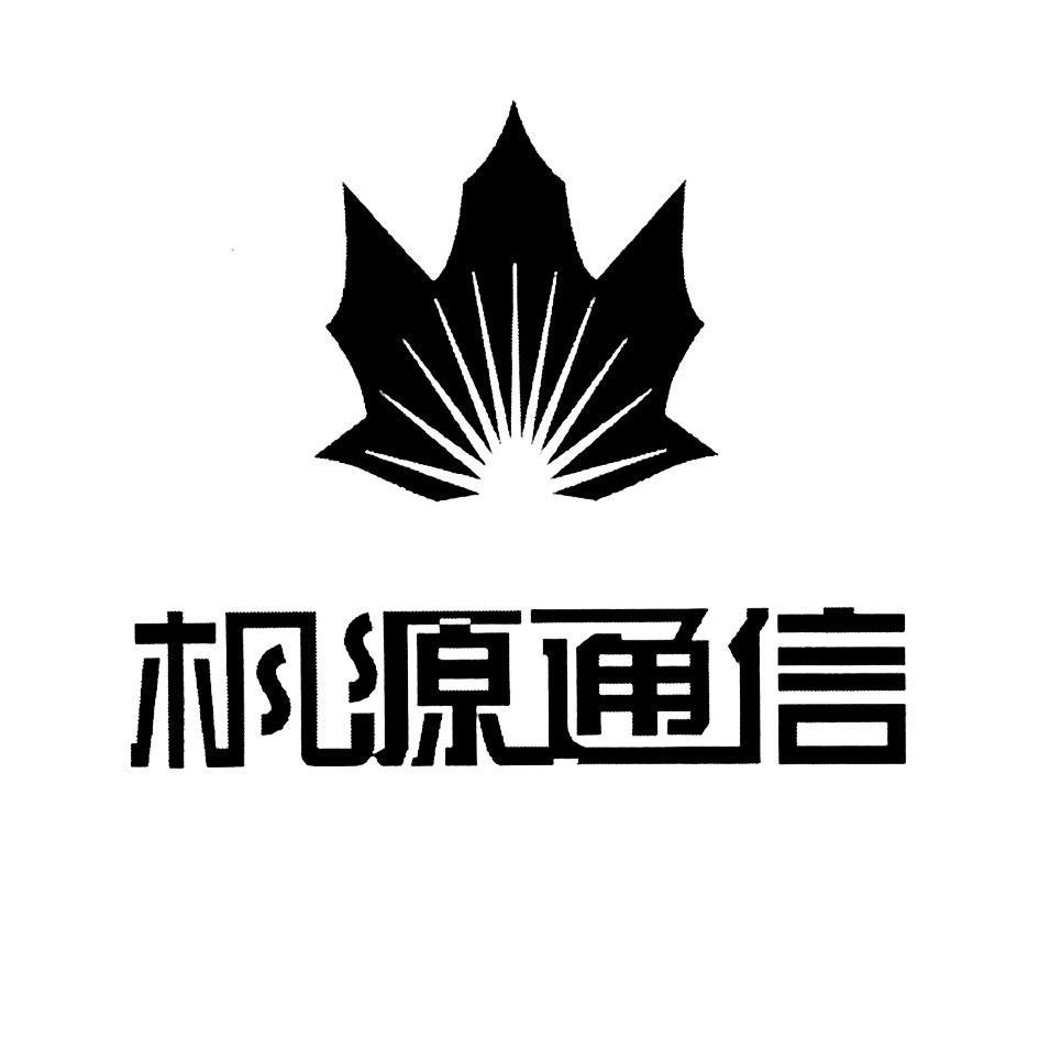 四川鼎立枫源通信设备有限公司