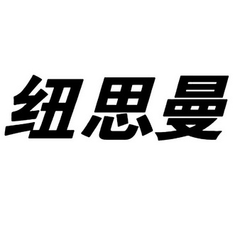 纽思曼