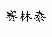 赛林泰