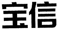 上海宝信软件股份有限公司