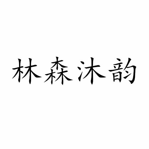 林森沐韵