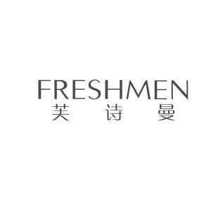 芙诗曼freshmen