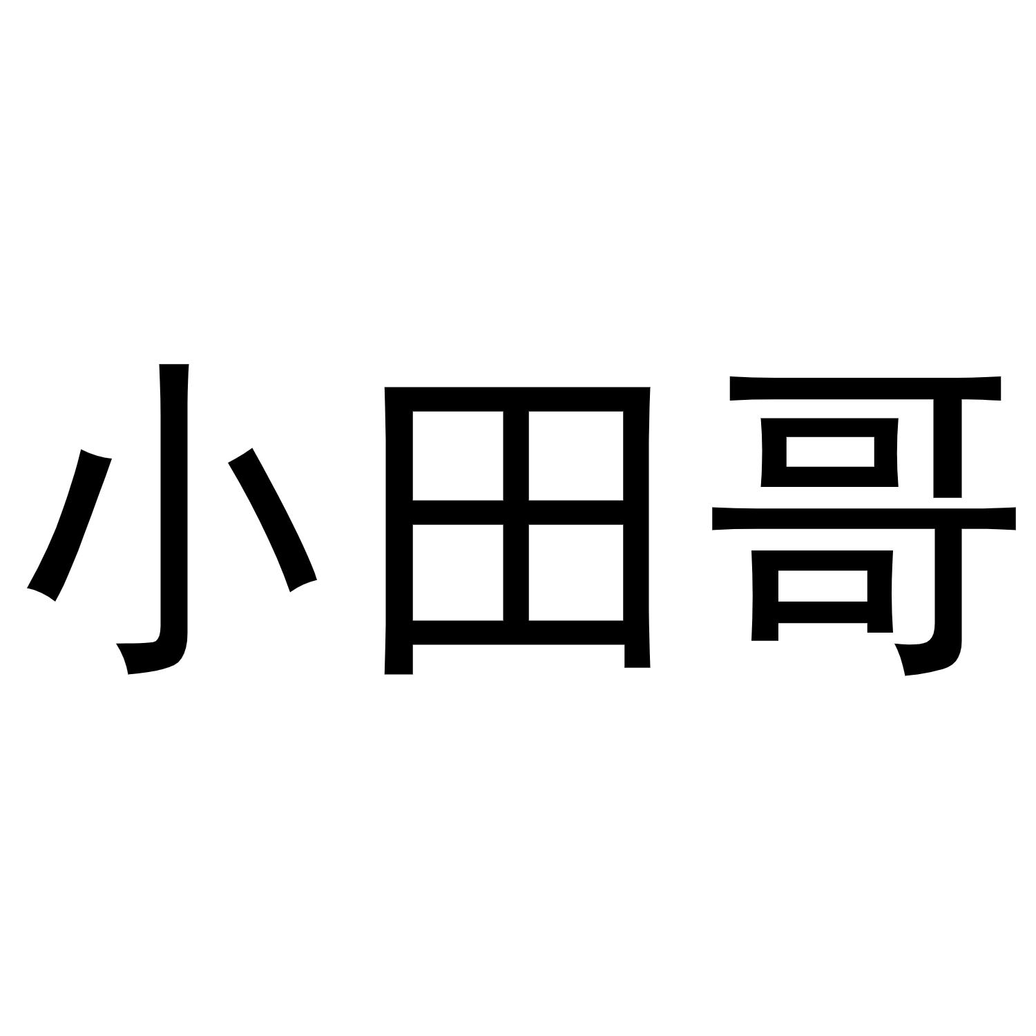 小田哥