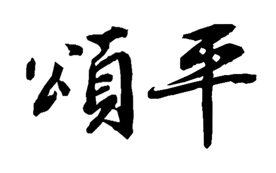 颂平