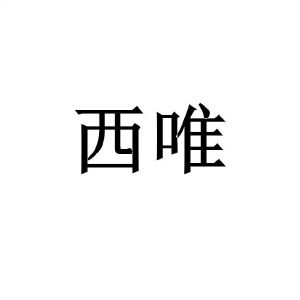 细威