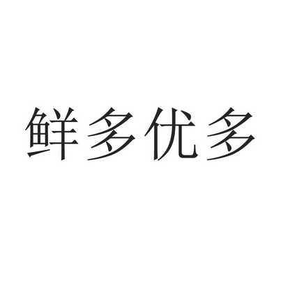 鲜多优多