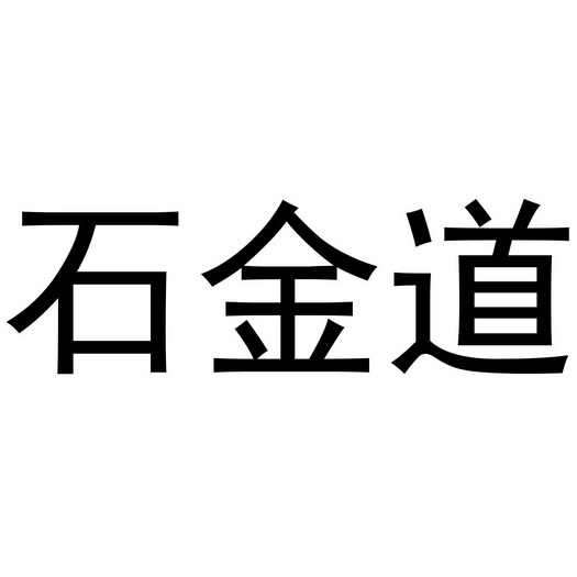 石金道