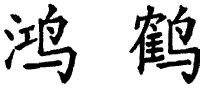 鸿鹤