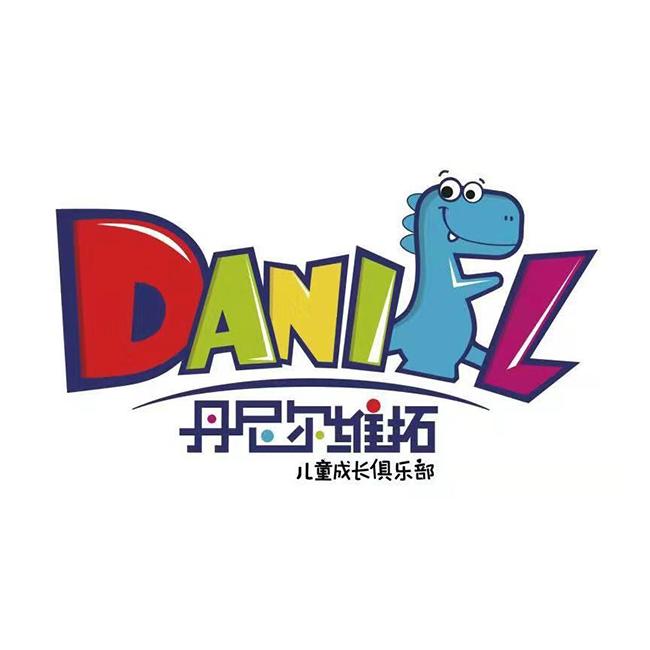 丹尼尔维拓 儿童成长俱乐部 DANIL