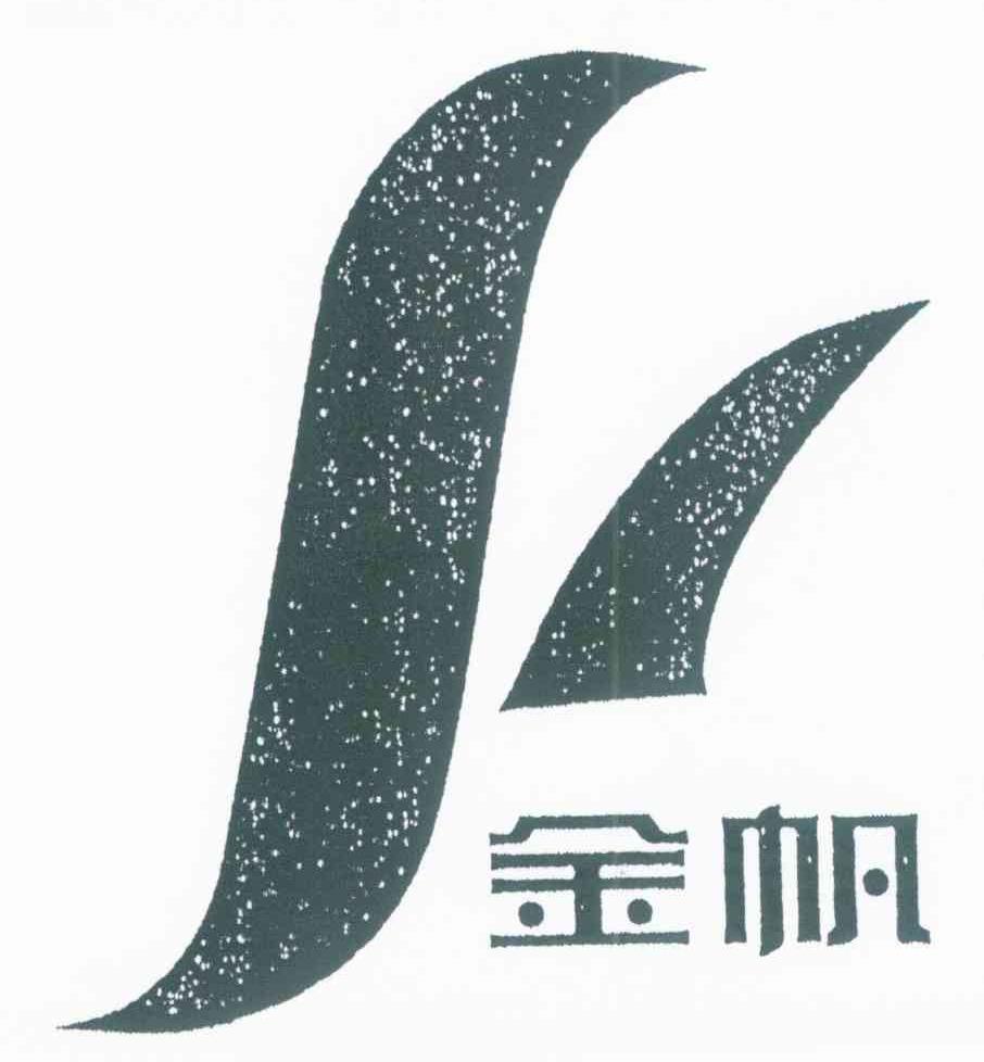 金帆