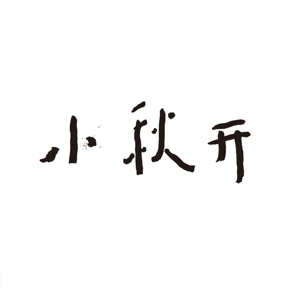 小秋开