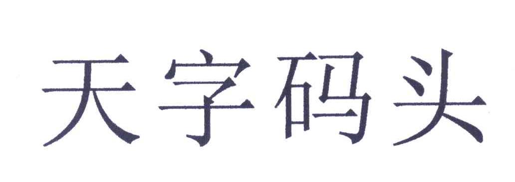 天字码头